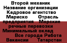 Второй механик › Название организации ­ Кадровое агентство "Мариско-2" › Отрасль предприятия ­ Морские, речные перевозки › Минимальный оклад ­ 171 635 - Все города Работа » Вакансии   . Татарстан респ.